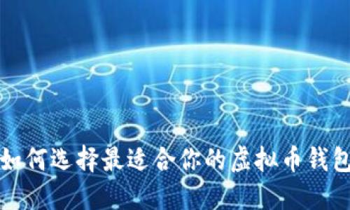 如何选择最适合你的虚拟币钱包