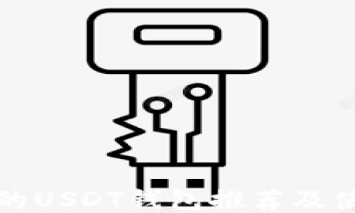 
最优质的USDT钱包推荐及使用指南