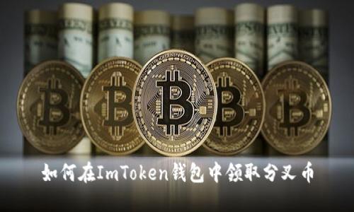 如何在ImToken钱包中领取分叉币
