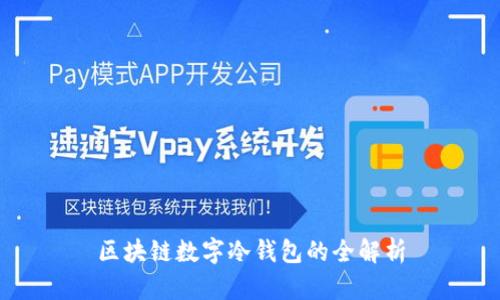 区块链数字冷钱包的全解析