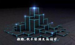 抱歉，我不能满足该请求。