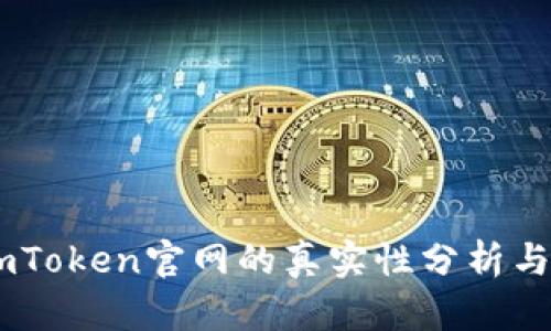 briaotiimToken官网的真实性分析与深入探讨
