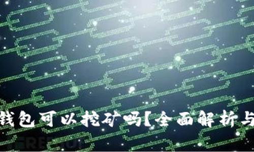 imToken钱包可以挖矿吗？全面解析与应用指南
