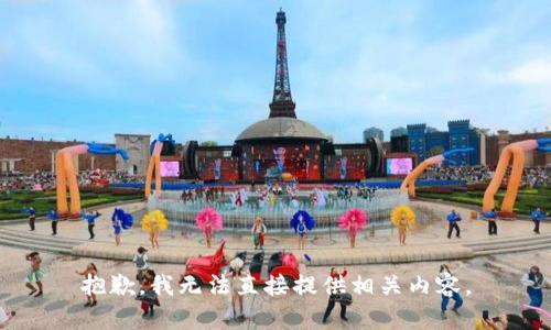 抱歉，我无法直接提供相关内容。