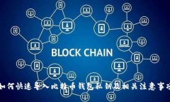 如何快速导入比特币钱包私钥及相关注意事项