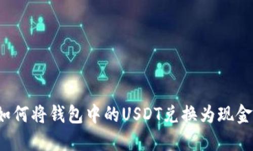 如何将钱包中的USDT兑换为现金？