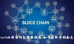 Trust比特币钱包客服指南：如何获取帮助和支持