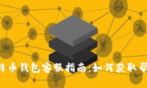 Trust比特币钱包客服指南：如何获取帮助和支持
