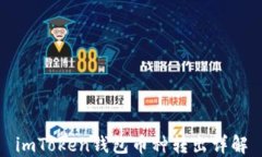 imToken钱包币种转出详解