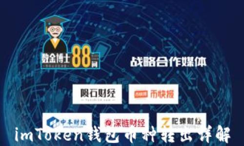 
imToken钱包币种转出详解