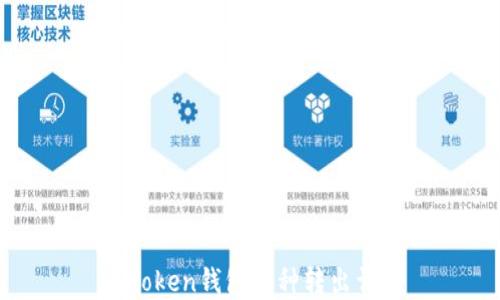 
imToken钱包币种转出详解