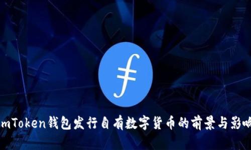imToken钱包发行自有数字货币的前景与影响