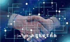 : imToken冷钱包安装指南