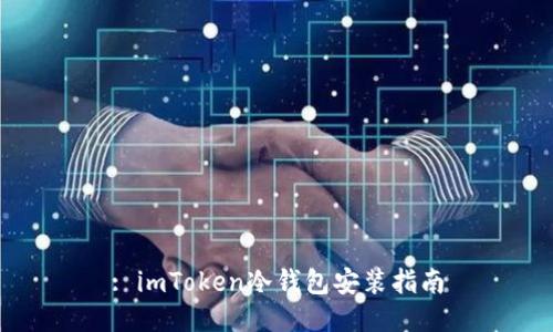 : imToken冷钱包安装指南
