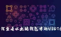  如何查看以太坊钱包中的USDT余额