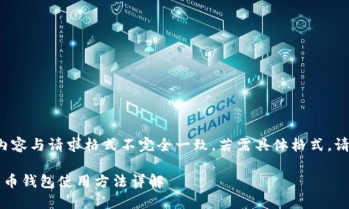 以下内容与请求格式不完全一致，若需具体格式，请告知。

 比特币钱包使用方法详解