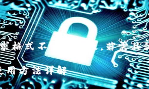 以下内容与请求格式不完全一致，若需具体格式，请告知。

 比特币钱包使用方法详解