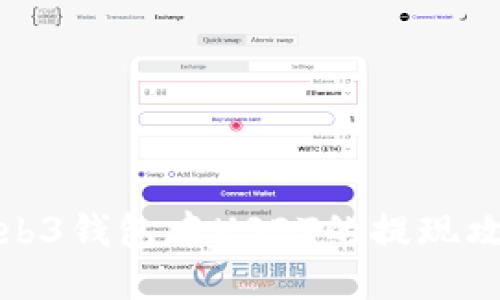 Web3钱包中USDT的提现攻略