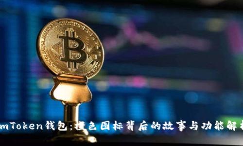 imToken钱包：橙色图标背后的故事与功能解析
