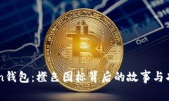 imToken钱包：橙色图标背后的故事与功能解析
