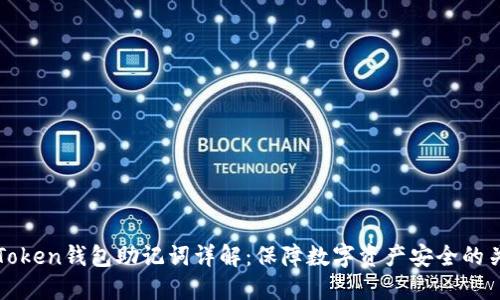 imToken钱包助记词详解：保障数字资产安全的关键