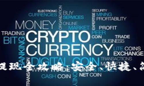 比特币钱包提现全攻略：安全、快捷、简单一步到位