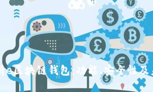 全面解析e区块链钱包：功能、安全性及未来展望