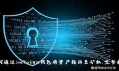 如何通过imToken钱包将资产转移至矿机：完整指南
