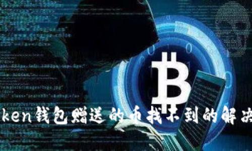 imToken钱包赠送的币找不到的解决方案