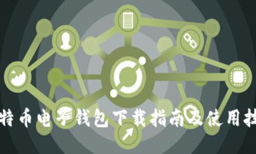 比特币电子钱包下载指南及使用技巧