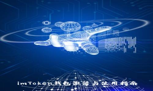 imToken钱包激活与使用指南