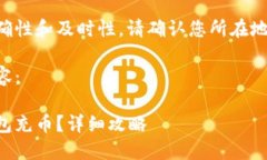 为了确保信息的准确性和及时性，请确认您所在