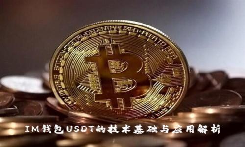 IM钱包USDT的技术基础与应用解析