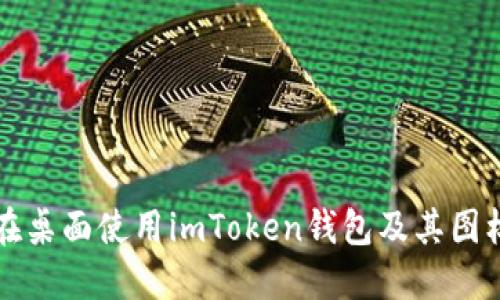如何在桌面使用imToken钱包及其图标设置