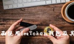 如何在桌面使用imToken钱包及其图标设置