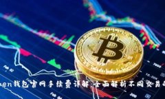 imToken钱包官网手续费详解：全面解析不同交易的