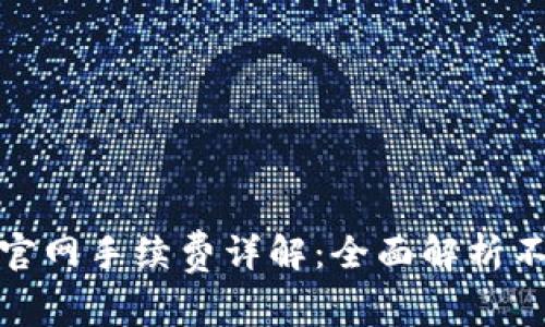 imToken钱包官网手续费详解：全面解析不同交易的费用