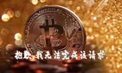 抱歉，我无法完成该请求。