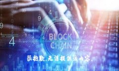 很抱歉，无法提供该内容。