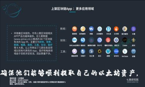 : 解决Plus钱包无法提取以太坊的问题

关键词: Plus钱包, 提取以太坊, 数字货币

内容概述:
在当今数字货币迅速发展的时代，越来越多的人选择将资产存放在数字钱包中。Plus钱包作为一种广受欢迎的数字钱包，支持用户存储多种加密货币，包括以太坊。然而，一些用户可能会面临无法提取以太坊的问题，这不仅会带来资金流动上的不便，还可能导致心理上的焦虑和困扰。为了解决这一问题，本文将详细探讨Plus钱包无法提取以太坊的原因、解决方案，以及用户在使用该钱包时需要注意的事项。

### 一、Plus钱包的基本概念与功能

Plus钱包是一款智能手机应用程序，旨在简化用户对数字货币的管理。无论是比特币、以太坊还是其他流行的加密货币，Plus钱包都能够提供安全存储和便捷交易的功能。用户可以通过该应用方便地进行充值、交易、提取等操作。除了基本的资产管理功能，Plus钱包还提供了市场动态、资产折算、交易记录等附加功能，为用户提供更全面的使用体验。

随着用户数量的增加，Plus钱包不断其系统，以提高用户的安全性和便捷性。然而，仍然会出现一些技术和操作上的问题，例如无法提取以太坊的问题。此类问题的出现往往会令用户感到困惑和不安，因此了解其原因及解决方案显得尤为重要。

### 二、Plus钱包提取以太坊失败的常见原因

用户在使用Plus钱包提取以太坊时可能会遇到多种问题，这些问题通常与以下几个方面有关：

1. 网络问题: 数字货币的提取操作依赖于互联网的稳定性。如果用户的网络连接不稳定，可能会导致交易请求无法传送或被网络延迟卡住，从而无法成功提取以太坊。

2. 系统维护: 如果Plus钱包服务器正在进行系统维护或更新，用户将无法进行提取操作。在每次维护之前，Plus钱包通常会提前公告，但如果用户未注意监听该信息，也可能会错过。

3. 余额不足: 提取以太坊还需要满足一定的最小提取金额。若用户的余额低于该金额，提取请求将无法进行。

4. 地址错误: 有时用户在提取过程中输入了错误的以太坊地址，导致系统无法确认交易。

5. 安全机制: 为保护用户资产，Plus钱包可能会在某些情况下主动限制提取操作，例如当账户存在异常登录或安全疑虑时。

### 三、解决Plus钱包提取以太坊问题的步骤

针对上述提取以太坊的问题，用户可以尝试以下解决步骤：

1. 检查网络状态: 确保手机或电脑的网络连接稳定，可以尝试重启网络路由器，或切换到其他网络进行操作。

2. 确认系统状态: 访问Plus钱包官网或社交媒体平台，确认是否有系统维护公告。如果有，可以选择等待维护结束后再尝试提取。

3. 核对账户余额: 登录Plus钱包，查看账户余额，确保有足够的以太坊进行提取。需要特别注意最低提取金额的规定。

4. 检查提取地址: 在进行提取操作时，仔细核对输入的以太坊地址，避免因地址错误导致的提取失败。

5. 咨询客服: 如果以上步骤均未解决问题，可以联系Plus钱包的客服，提供错误信息和账户情况，获取专业解决方案。

### 四、提取以太坊时的注意事项

为了保证提取过程的顺利进行，用户在提取以太坊时应特别注意以下事项：

1. 定期更新应用: 确保Plus钱包应用程序保持最新版本，以便享受最新的功能与安全性。每次更新后，用户应仔细查看更新日志，以了解新增的特点和改动。

2. 使用安全网络: 在进行大额提取时，建议使用私人网络而非公共Wi-Fi，降低被黑客攻击的风险。

3. 备份钱包信息: 定期备份钱包信息，包括助记词和私钥，确保在设备丢失或损坏的情况下仍能找回关键数据。

4. 关注市场动态: 影响币值波动的各种因素都可能影响提取交易的时效，确保关注市场动态以做出正确的决策。

### 五、用户常见问题解答

在此部分，我们将探讨用户提取以太坊时可能会遇到的常见问题及其详细解答。

#### h4问题一：我在提取以太坊时如何确认网络状况？/h4

要确认网络状况，可通过以下几种方式进行检查：

1. 测速工具: 访问互联网速度测试网站，测试网络的上传和下载速度，确保速率在合理的范围内。

2. 应用程序状态: 检查其他应用程序的网络连接情况，确保不是特定应用的问题。如果其他应用正常，问题很可能出在Plus钱包自身。

3. 询问朋友: 与同样在使用Plus钱包的朋友交流，确认他们是否也遇到了网络连接问题，如果有可能是钱包服务器本身的问题。

4. 重新启动设备: 有时问题源于手机或计算机自身的临时故障，重新启动设备可以有效解决此类问题。

#### h4问题二：如果系统维护导致提取无法进行，我该怎么办？/h4

如果确认是由于系统维护导致的提取失败，可以采取以下措施：

1. 耐心等待: 一般情况下，系统维护会在预告时间内完成。用户应耐心等待，维护结束后重新尝试提取操作。

2. 关注官方动态: 访问Plus钱包的官网或社交媒体，查看相关的公告与信息。

3. 反馈意见: 若维护时间过长或未提前告知，可以通过官方联系渠道提供反馈，并提出改进意见。

#### h4问题三：我的账户余额显示正常，但为什么无法提取以太坊？/h4

余额正常但无法提取的原因可能是：

1. 最低提取金额限制: 用户需确认自己的提取金额是否达到Plus钱包规定的最低提取标准。

2. 系统故障: 有时应用程序可能出现故障，导致信息未能及时更新。此时建议退出应用程序并重新登录查看。

3. 安全限制: 如果钱包检测到异常活动，可能会暂时限制提取功能。此时应通过官方客服协助检查账户状态。

#### h4问题四：我可以在哪里找到Plus钱包的用户支持和帮助？/h4

用户在使用Plus钱包时如需帮助，可以通过以下渠道获取支持：

1. 官方网站: 访问Plus钱包的官方网址，通常会有常见问题解答（FAQ）和用户支持页面。

2. 社交媒体: Plus钱包在各大社交媒体平台上都有官方账号，用户可通过这些平台获取最新消息和支持。

3. 客服热线: 在应用中或官网上通常会提供客服热线，与客服联系帮助解决具体问题。

4. 社区论坛: 参与Plus钱包的用户社区，一些社区成员可能提供有益的经验和建议，或者分享解决类似问题的办法。

总之，解决Plus钱包无法提取以太坊的问题，关键在于了解原因并采取相应措施进行解决，同时增强对数字钱包的使用认知，确保资产安全。希望这些信息能帮助到遇到问题的用户，确保他们能够顺利提取自己的以太坊资产。