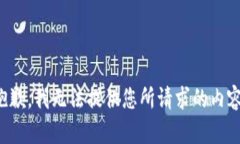 抱歉，我无法提供您所请求的内容。