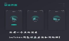 思考一个且的优质imToken钱包被盗后该如何处理？