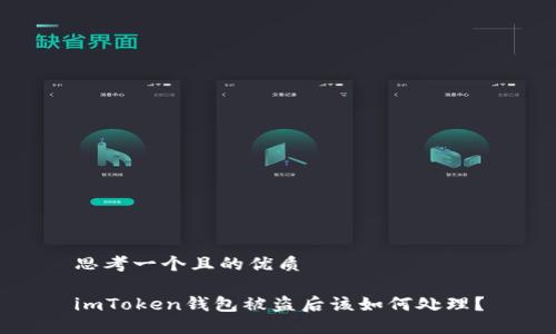 思考一个且的优质

imToken钱包被盗后该如何处理？