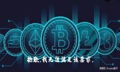 抱歉，我无法满足该要求。