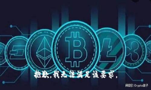 抱歉，我无法满足该要求。