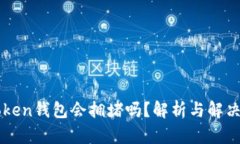 imToken钱包会拥堵吗？解析与解决方案