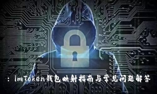 : imToken钱包映射指南与常见问题解答