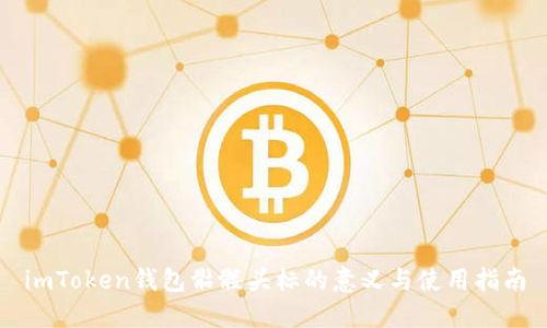 imToken钱包骷髅头标的意义与使用指南