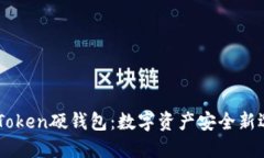 ImToken硬钱包：数字资产安全新选择