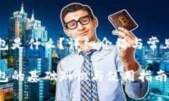 比特币钱包是什么？详细介绍与常见问题解答比